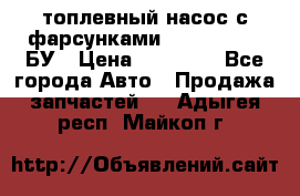 топлевный насос с фарсунками BOSH R 521-2 БУ › Цена ­ 30 000 - Все города Авто » Продажа запчастей   . Адыгея респ.,Майкоп г.